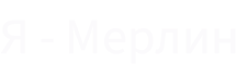 Я - Мерлин